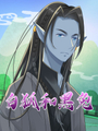 白狐和黑兔
